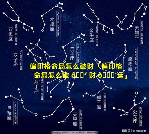 偏印格命局怎么破财「偏印格命局怎么破 🐳 财 🐋 运」